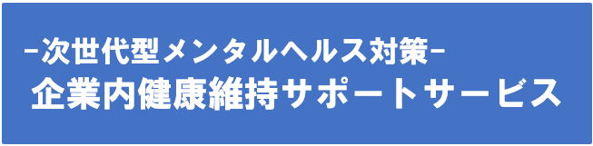 企業内健康維持サポートサービス