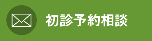 初診専用お問い合わせ