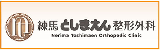としまえん整形外科