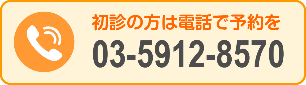 初診の方は電話で予約を　03-5912-8570