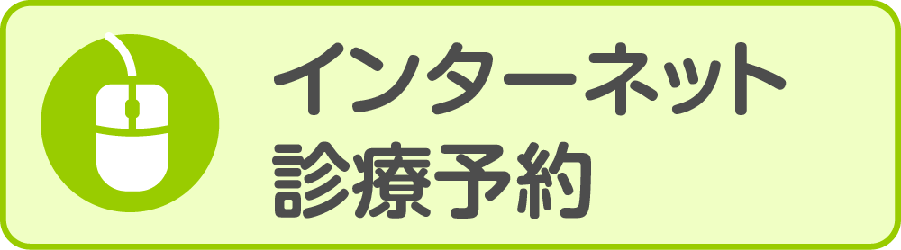 インターネット診療予約