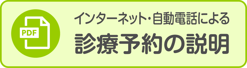 インターネット・自動電話による 診療予約の説明