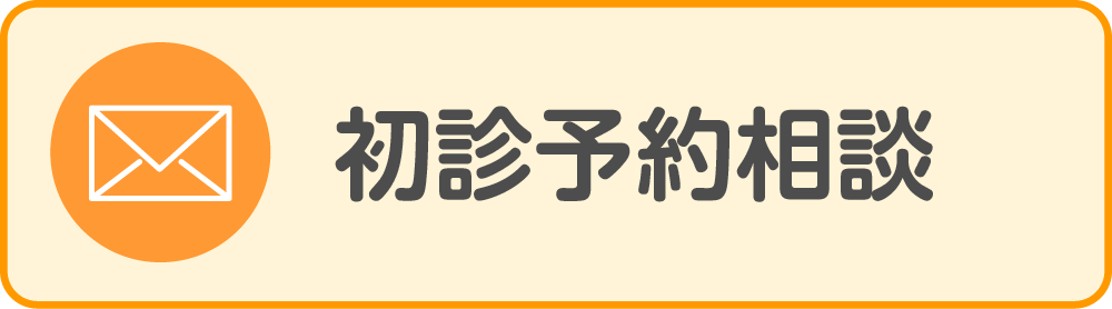 初診予約相談